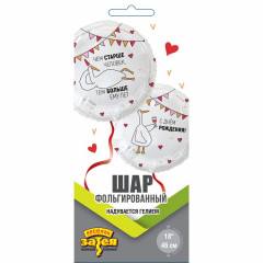 Воздушный шар фольгированный с рисунком 18"/46см  Круг ЧЕМ СТАРШЕ ЧЕЛОВЕК, ТЕМ БОЛЬШЕ ЕМУ ЛЕТ