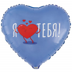 Воздушный шар фольгированный с рисунком 18"/46см Сердце Я ТЕБЯ