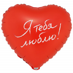 Воздушный шар фольгированный с рисунком 18"/46см  Сердце Я ТЕБЯ ЛЮБЛЮ