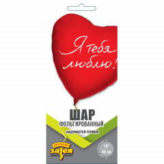 Воздушный шар фольгированный с рисунком 18"/46см  Сердце Я ТЕБЯ ЛЮБЛЮ
