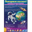 Плакат "Покоряем космос!"
