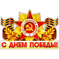 Наклейка С днём Победы!