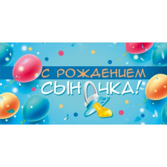 Конверт для денег "С рождением сыночка"