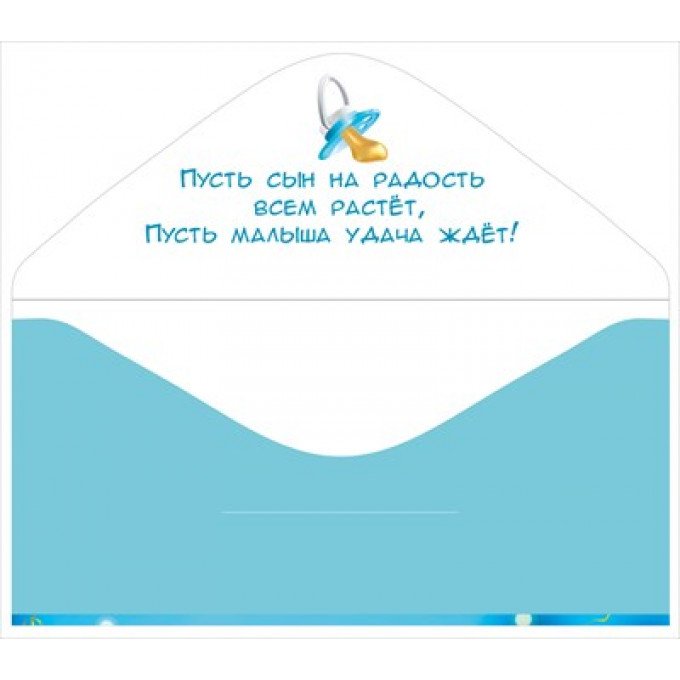Конверт для денег "С рождением сыночка"
