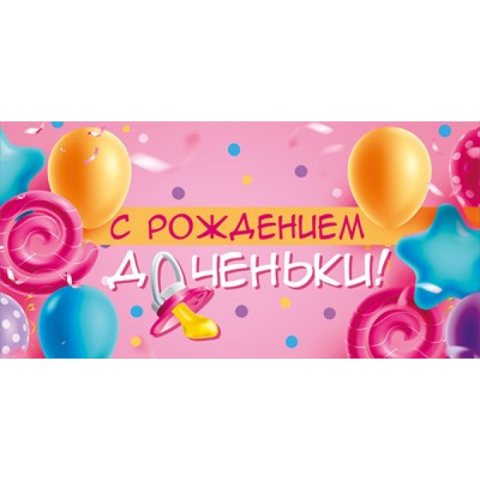 Конверт для денег "С рождением доченьки"