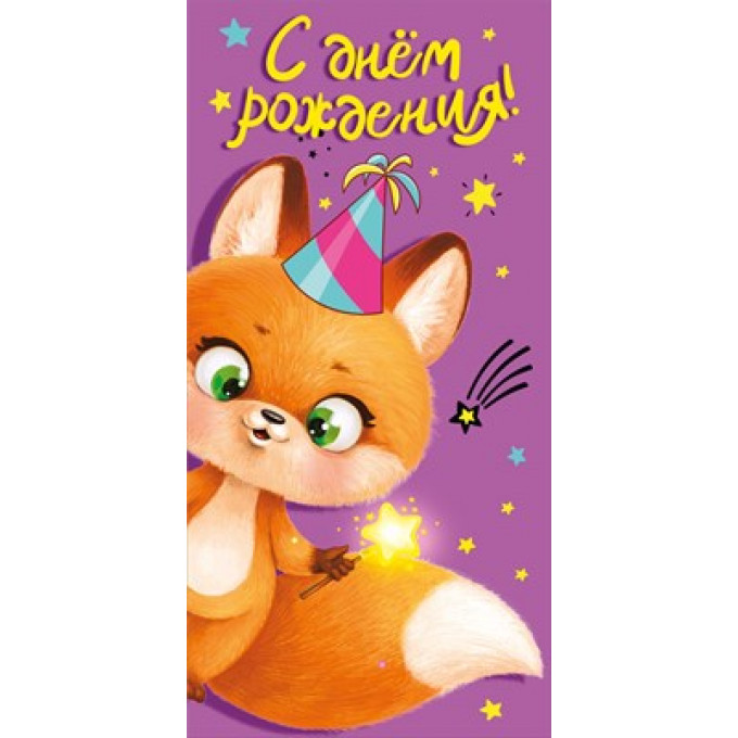 Конверт для денег "С Днём рождения!"