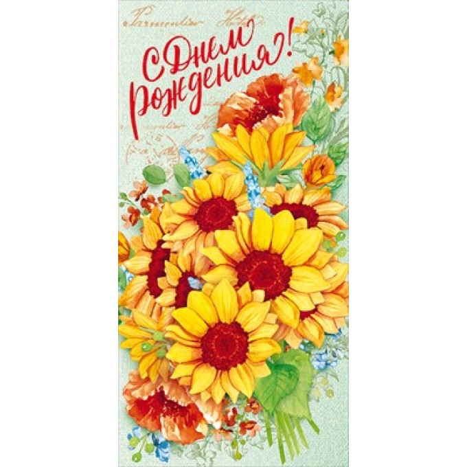 Конверт для денег "С Днем рождения!"