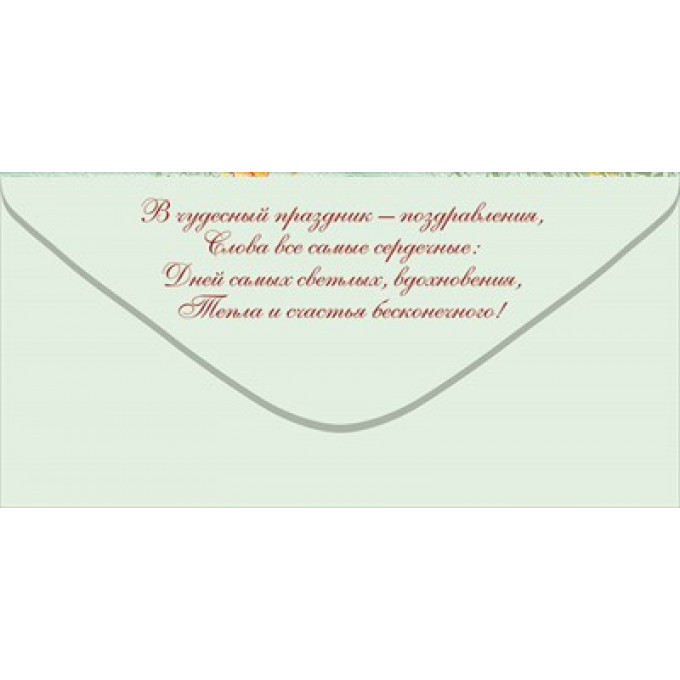 Конверт для денег "С Днем рождения!"