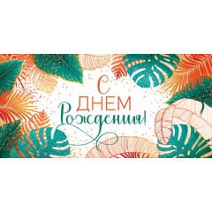 Конверт для денег "С Днём рождения!"