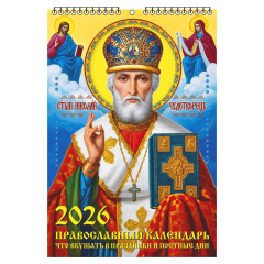 Календарь настенный перекидной малый на 2026 год "Православный. Что вкушать в праздники и постные дни"