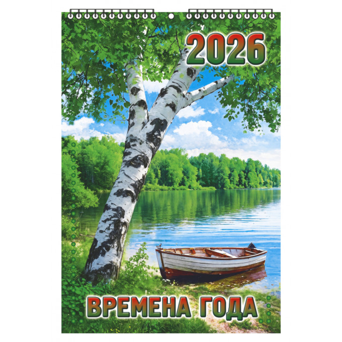 Календарь настенный перекидной малый на 2026 год "Времена года"