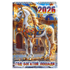 Календарь настенный перекидной малый на 2026 год "Год Богатой Лошади"
