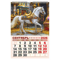 Календарь настенный перекидной малый на 2026 год "Год Богатой Лошади"