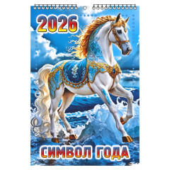 Календарь настенный перекидной малый на 2026 год "Символ года"