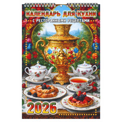 Календарь настенный перекидной малый на 2026 год "Календарь для кухни"