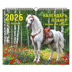 Календарь настенный перекидной на ригеле-планер на 2026 год "Год Лошади. В березовой роще."