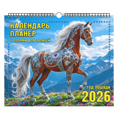 Календарь настенный перекидной на ригеле-планер на 2026 год "Год Лошади. В горах."