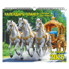Календарь настенный перекидной на ригеле-планер на 2026 год "Год Лошади. Богатая конница."