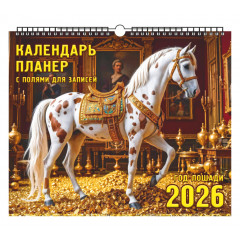Календарь настенный перекидной на ригеле-планер на 2026 год "Год Лошади. В сокровищнице."