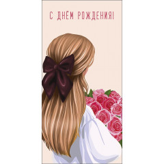 Конверт для денег С Днем Рождения!