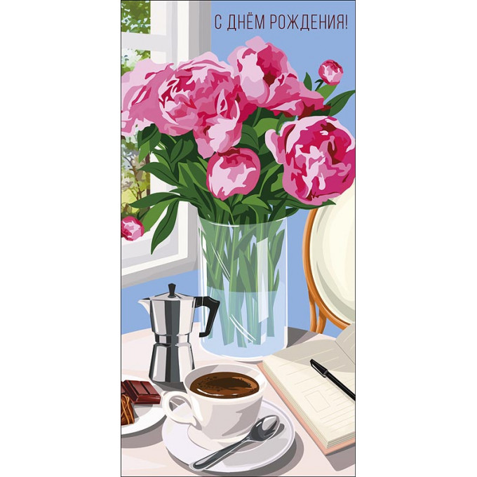 Конверт для денег С Днем Рождения!