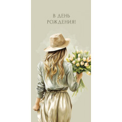 Конверт для денег В День Рождения!