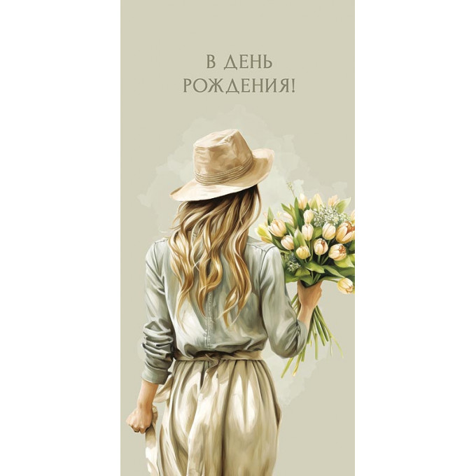 Конверт для денег В День Рождения!