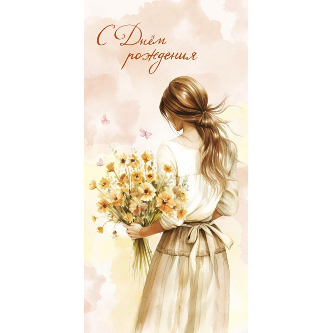 Конверт для денег С Днем Рождения