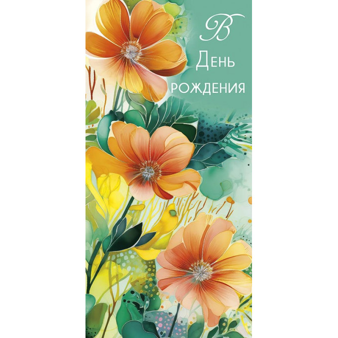 Конверт для денег В День Рождения