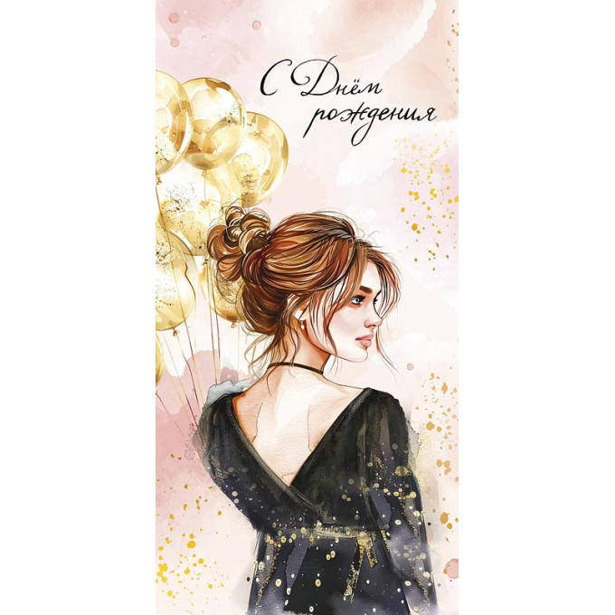 Конверт для денег С Днем Рождения