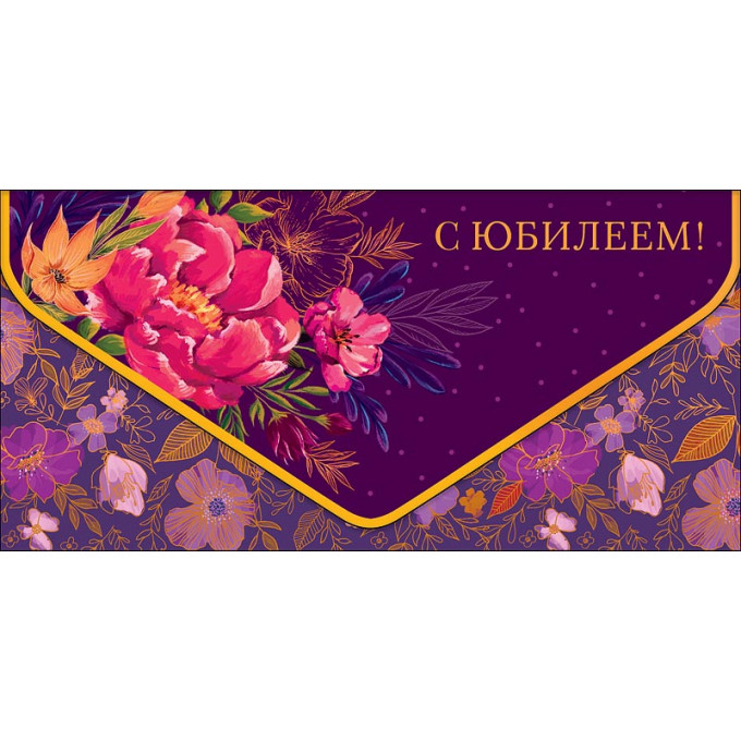 Конверт для денег С юбилеем