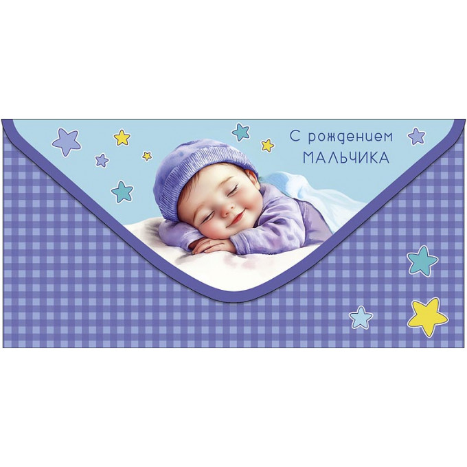 Конверт для денег С рождением мальчика