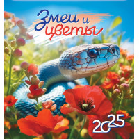 Календарь перекидной на скрепке на 2025 год Символ года. Змеи и цветы