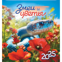 Календарь перекидной на скрепке на 2025 год Символ года. Змеи и цветы