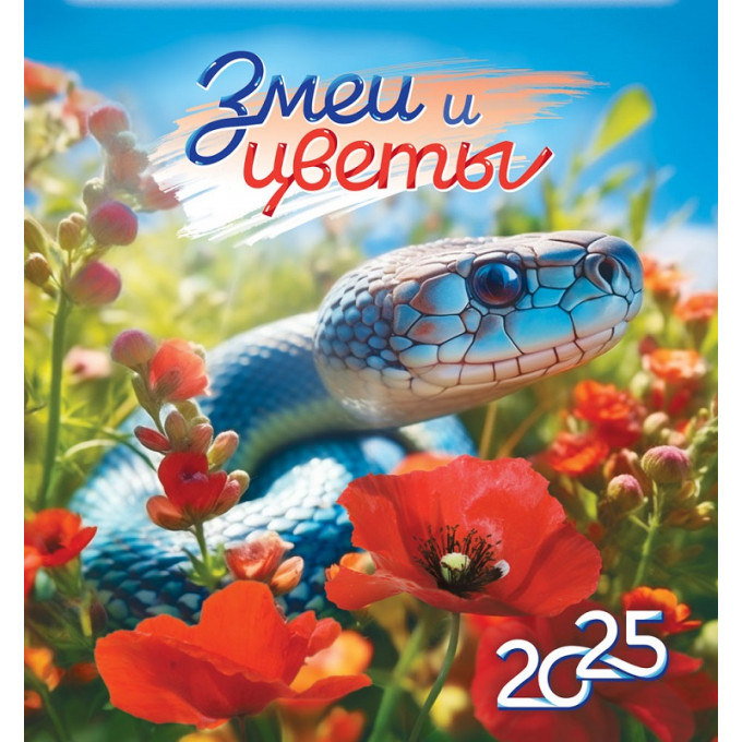 Календарь перекидной на скрепке на 2025 год Символ года. Змеи и цветы
