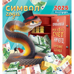 Календарь перекидной на скрепке на 2025 год Символ года  Ничего, кроме денег