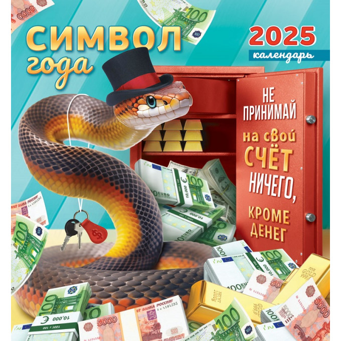 Календарь перекидной на скрепке на 2025 год Символ года  Ничего, кроме денег