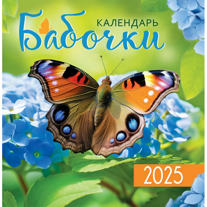 Календарь перекидной на скрепке на 2025 год Бабочки