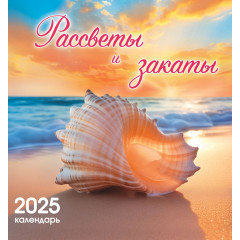 Календарь перекидной на скрепке на 2025 год Рассветы и закаты