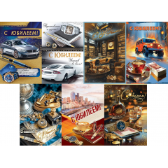 Открытка С Юбилеем! муж МИКС (7в*3)