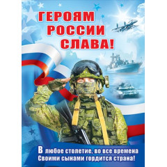 Плакат "Героям России слава!"