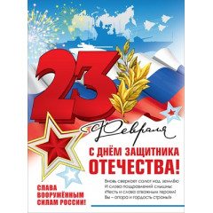 Плакат "23 февраля. С Днем защитника Отечества!"