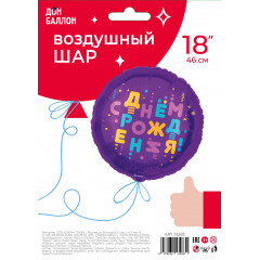 Воздушный шар фольгированный 18''/46 см Круг С Днем Рождения! (яркие буквы) Фиолетовый