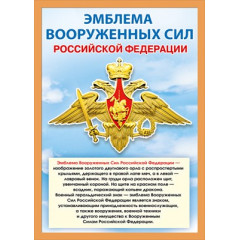 Мини-плакат "Эмблема вооруженных сил РФ"