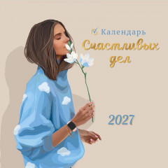 Календарь на скрепке на 2027 год Счастливых дел