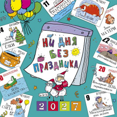 Календарь на скрепке на 2027 год Ни дня без праздника