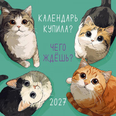 Календарь на скрепке на 2027 год Купила? Чего ждешь?