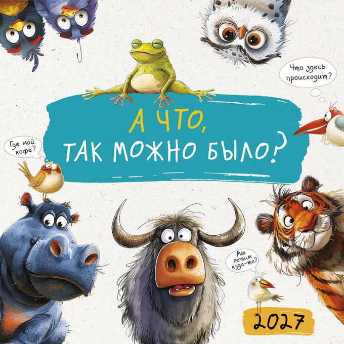 Календарь на скрепке на 2027 год А что, так можно было?