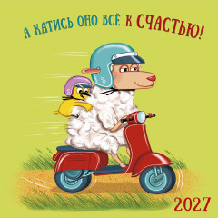Календарь на скрепке на 2027 год А катись оно к счастью!