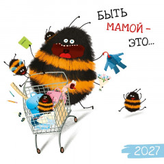 Календарь на скрепке на 2027 год Быть мамой - это ...